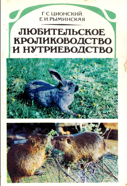 кролиководство и нутриеводство